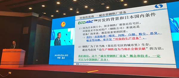 第二回中国電炉製鋼科学発展フォーラム